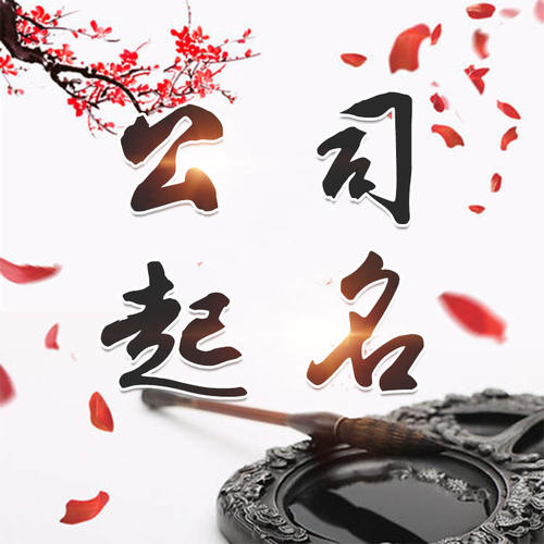 镇远公司起名_找田馥连起名