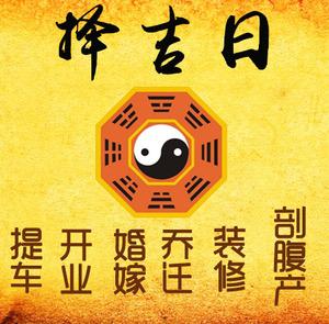 镇远择吉日