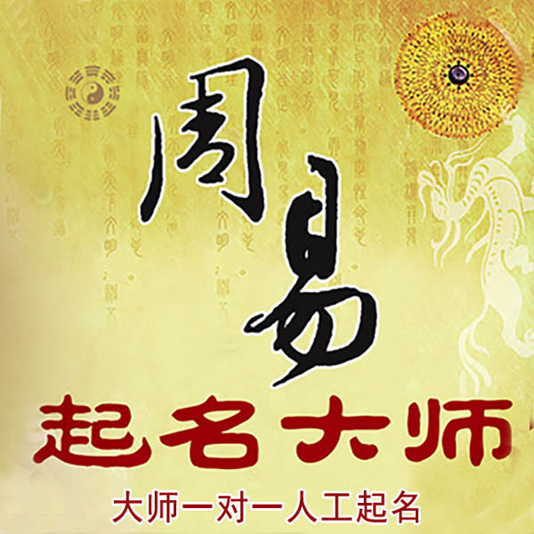 镇远起名大师 镇远大师起名 找田大师 41年起名经验