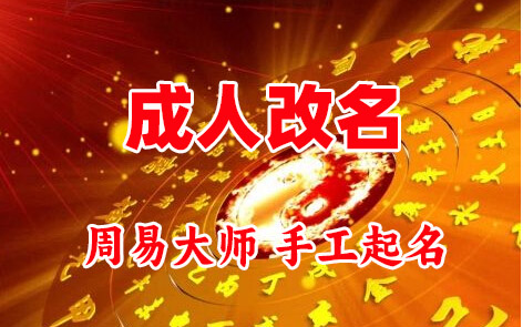 镇远成人改名-找大师一对一改名先分析后改名